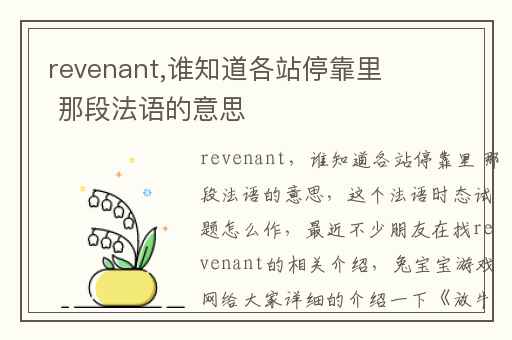 revenant,谁知道各站停靠里 那段法语的意思
