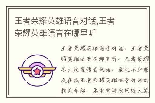 王者荣耀英雄语音对话,王者荣耀英雄语音在哪里听