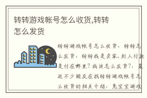 转转游戏帐号怎么收货,转转怎么发货