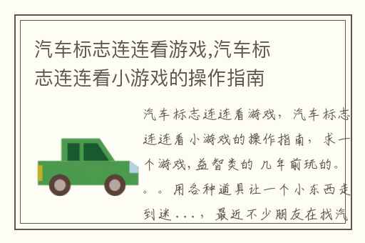 汽车标志连连看游戏,汽车标志连连看小游戏的操作指南