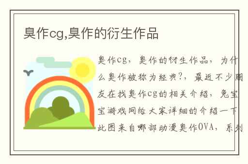 臭作cg,臭作的衍生作品