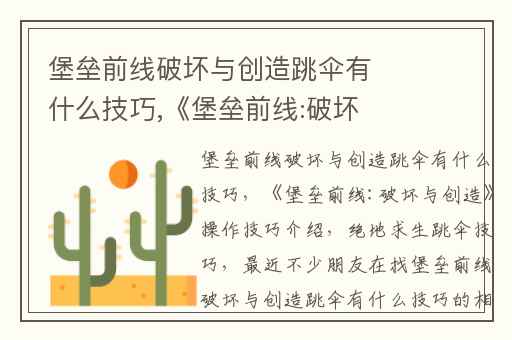 堡垒前线破坏与创造跳伞有什么技巧,《堡垒前线:破坏与创造》操作技巧介绍