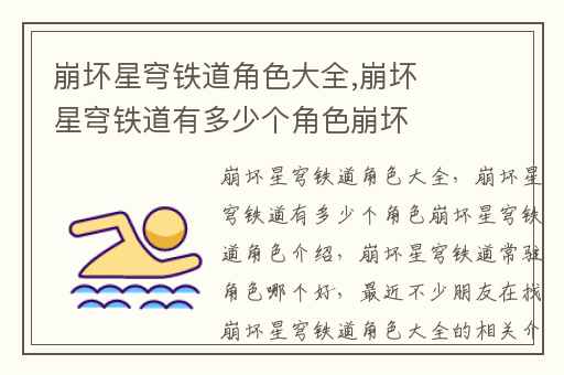 崩坏星穹铁道角色大全,崩坏星穹铁道有多少个角色崩坏星穹铁道角色介绍