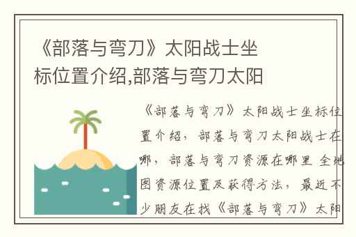 《部落与弯刀》太阳战士坐标位置介绍,部落与弯刀太阳战士在哪