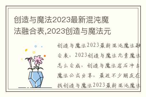 创造与魔法2023最新混沌魔法融合表,2023创造与魔法元素魔法怎么合成