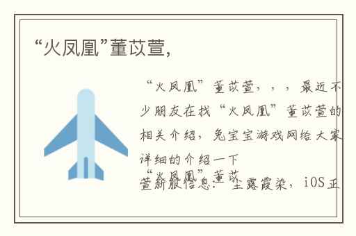 “火凤凰”董苡萱,