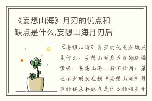 《妄想山海》月刃的优点和缺点是什么,妄想山海月刃后期还强势吗