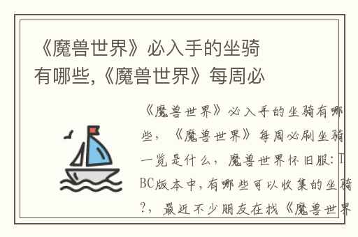 《魔兽世界》必入手的坐骑有哪些,《魔兽世界》每周必刷坐骑一览是什么