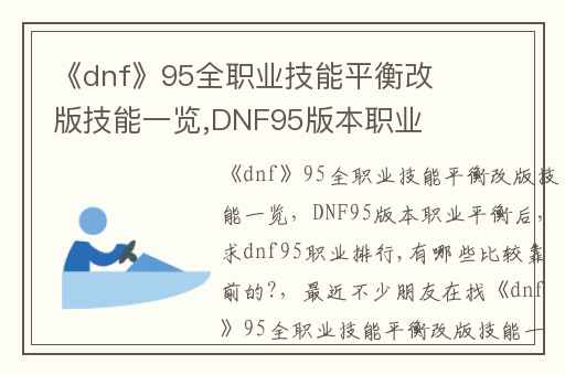 《dnf》95全职业技能平衡改版技能一览,DNF95版本职业平衡后
