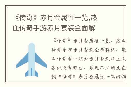 《传奇》赤月套属性一览,热血传奇手游赤月套装全面解析
