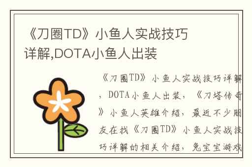 《刀圈TD》小鱼人实战技巧详解,DOTA小鱼人出装