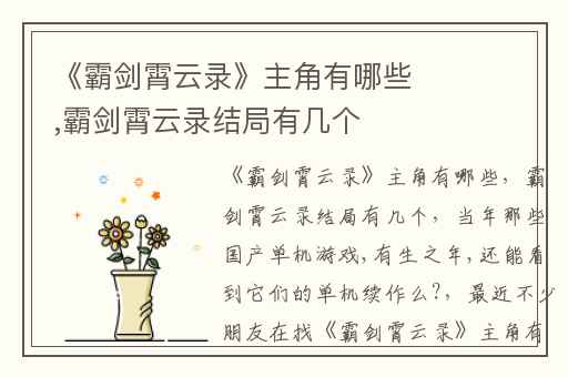 《霸剑霄云录》主角有哪些,霸剑霄云录结局有几个