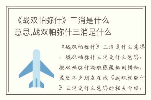 《战双帕弥什》三消是什么意思,战双帕弥什三消是什么意思