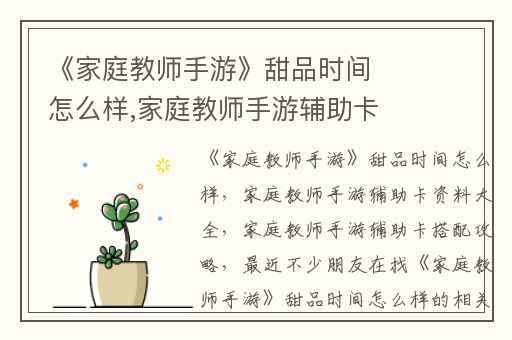 《家庭教师手游》甜品时间怎么样,家庭教师手游辅助卡资料大全