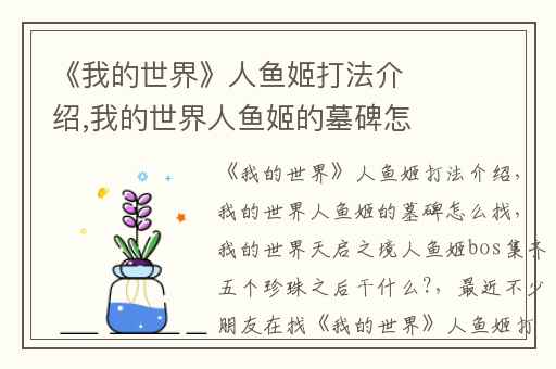 《我的世界》人鱼姬打法介绍,我的世界人鱼姬的墓碑怎么找