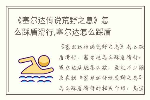 《塞尔达传说荒野之息》怎么踩盾滑行,塞尔达怎么踩盾滑行