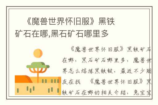 ​《魔兽世界怀旧服》黑铁矿石在哪,黑石矿石哪里多