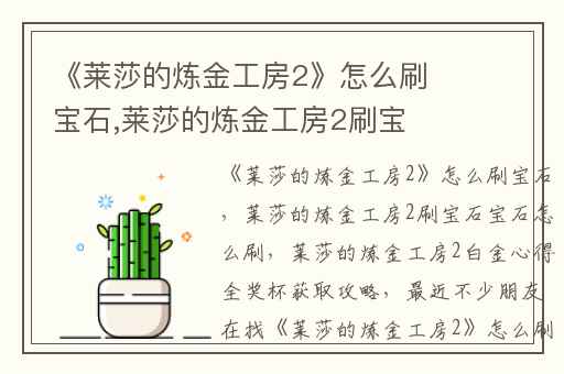 《莱莎的炼金工房2》怎么刷宝石,莱莎的炼金工房2刷宝石宝石怎么刷
