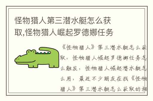 怪物猎人第三潜水艇怎么获取,怪物猎人崛起罗德娜任务怎么触发