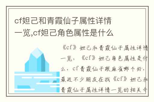 cf妲己和青霞仙子属性详情一览,cf妲己角色属性是什么