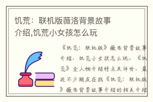 饥荒：联机版薇洛背景故事介绍,饥荒小女孩怎么玩