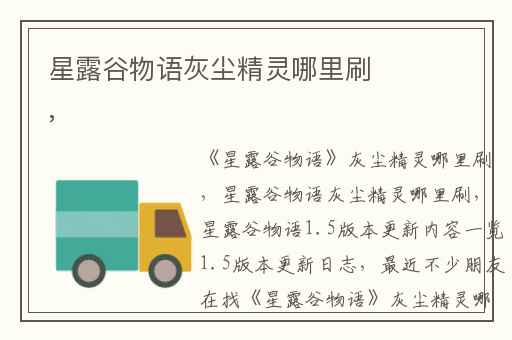 星露谷物语灰尘精灵哪里刷,