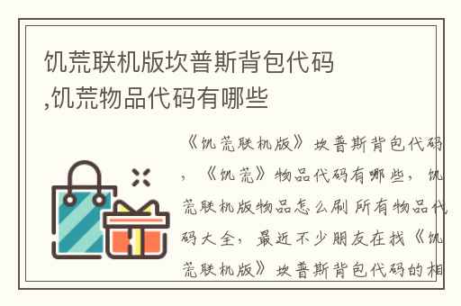 饥荒联机版坎普斯背包代码,饥荒物品代码有哪些