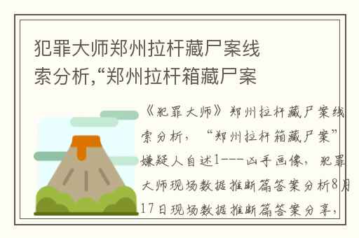 犯罪大师郑州拉杆藏尸案线索分析,“郑州拉杆箱藏尸案”嫌疑人自述1---凶手画像