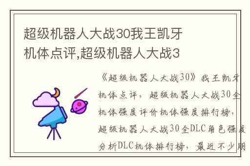 超级机器人大战30我王凯牙机体点评,超级机器人大战30全机体强度评价机体强度排行榜