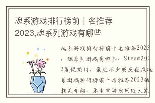 魂系游戏排行榜前十名推荐2023,魂系列游戏有哪些