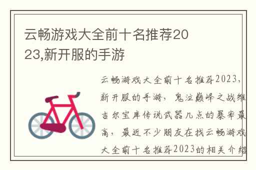 云畅游戏大全前十名推荐2023,新开服的手游