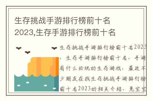 生存挑战手游排行榜前十名2023,生存手游排行榜前十名