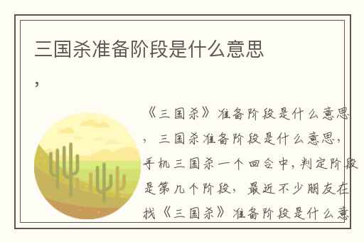 三国杀准备阶段是什么意思,