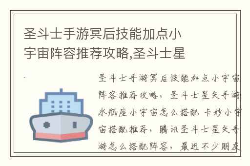 圣斗士手游冥后技能加点小宇宙阵容推荐攻略,圣斗士星矢手游水瓶座小宇宙怎么搭配 卡妙小宇宙搭配推荐