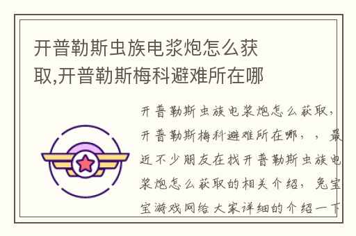 开普勒斯虫族电浆炮怎么获取,开普勒斯梅科避难所在哪