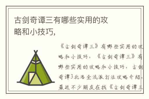 古剑奇谭三有哪些实用的攻略和小技巧,