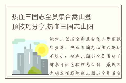 热血三国志全员集合嵩山登顶技巧分享,热血三国志山阳大街跳不过去