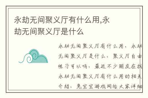 永劫无间聚义厅有什么用,永劫无间聚义厅是什么