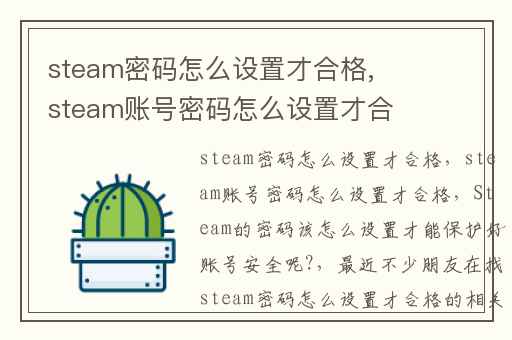 steam密码怎么设置才合格,steam账号密码怎么设置才合格