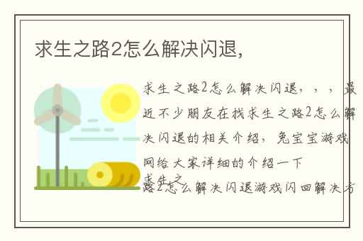 求生之路2怎么解决闪退,
