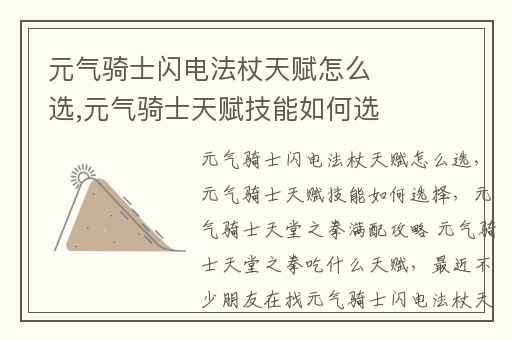 元气骑士闪电法杖天赋怎么选,元气骑士天赋技能如何选择