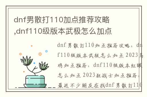 dnf男散打110加点推荐攻略,dnf110级版本武极怎么加点 2023乌鸡加点推荐
