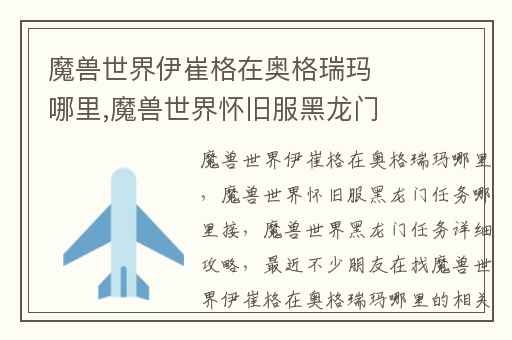 魔兽世界伊崔格在奥格瑞玛哪里,魔兽世界怀旧服黑龙门任务哪里接