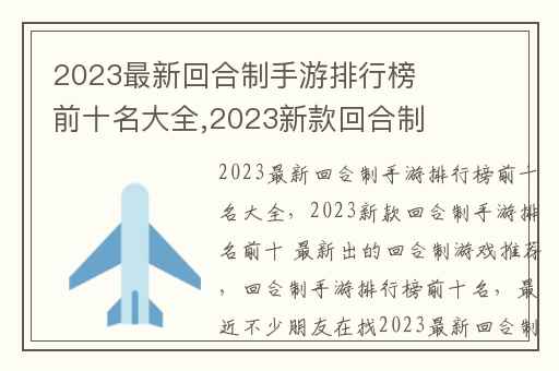 2023最新回合制手游排行榜前十名大全,2023新款回合制手游排名前十 最新出的回合制游戏推荐