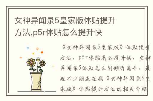 女神异闻录5皇家版体贴提升方法,p5r体贴怎么提升快