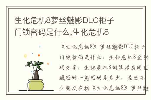 生化危机8萝丝魅影DLC柜子门锁密码是什么,生化危机8全密码分享