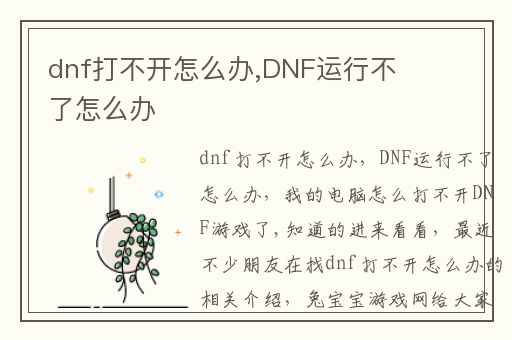 dnf打不开怎么办,DNF运行不了怎么办
