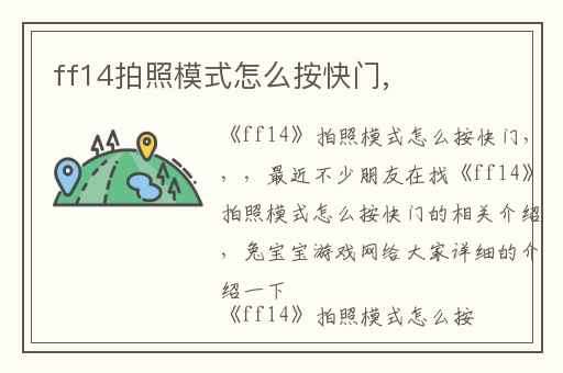 ff14拍照模式怎么按快门,