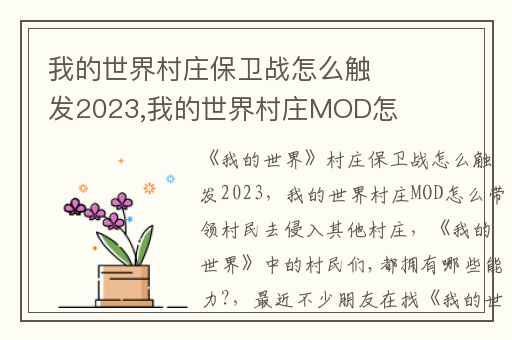 我的世界村庄保卫战怎么触发2023,我的世界村庄MOD怎么带领村民去侵入其他村庄