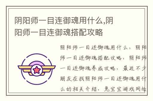 阴阳师一目连御魂用什么,阴阳师一目连御魂搭配攻略